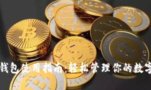 欧意钱包使用指南：轻松管理你的数字资产