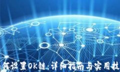 如何设置OK链：详细指南与实用技巧