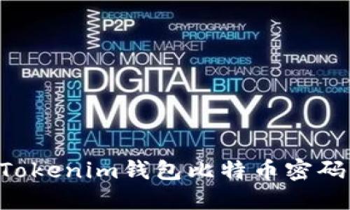 如何找回Tokenim钱包比特币密码:详细指南