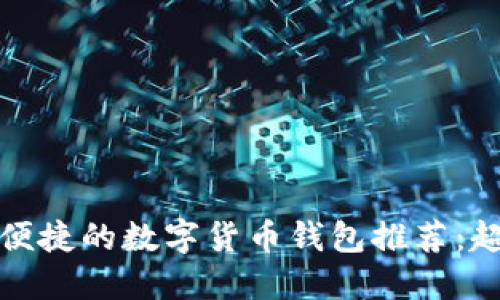 2023年最安全、最便捷的数字货币钱包推荐：超越Tokenim的选择