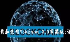 如何下载和使用Tokenim 2.0苹果版：详细指南