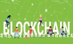 如何将数字钱包中的资金转移到微信：操作指南