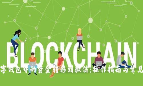 如何将数字钱包中的资金转移到微信：操作指南与常见问题解答