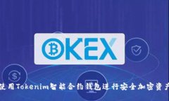 如何使用Tokenim智能合约钱包进行安全加密资产管