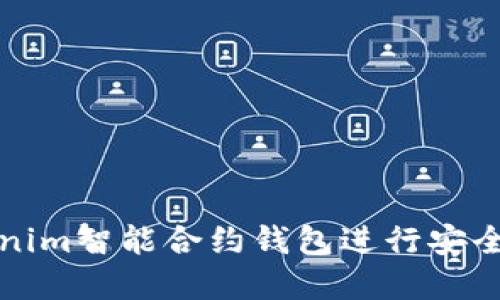 如何使用Tokenim智能合约钱包进行安全加密资产管理