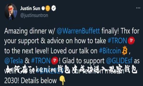 如何在Tokenim钱包中成功进入观察钱包