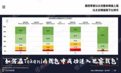 如何在Tokenim钱包中成功进入观察钱包