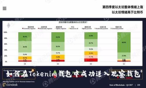 如何在Tokenim钱包中成功进入观察钱包