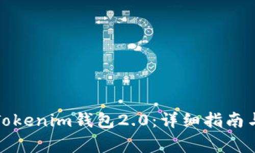 如何顺利更换Tokenim钱包2.0:详细指南与常见问题解答