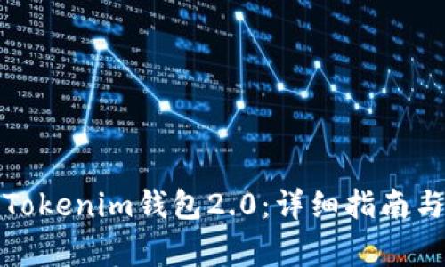 如何顺利更换Tokenim钱包2.0:详细指南与常见问题解答