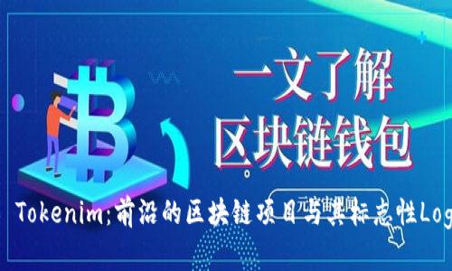 ### Tokenim:前沿的区块链项目与其标志性Logo解析