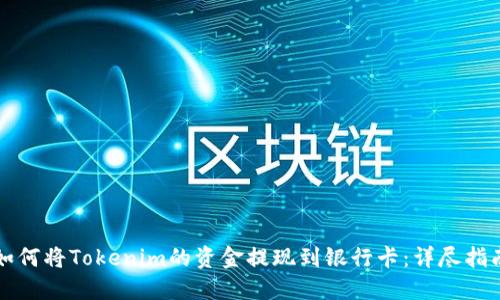如何将Tokenim的资金提现到银行卡:详尽指南