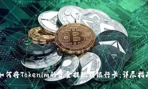 如何将Tokenim的资金提现到银行卡:详尽指南