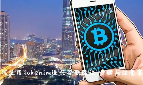如何使用Tokenim进行谷歌验证：步骤与注意事项