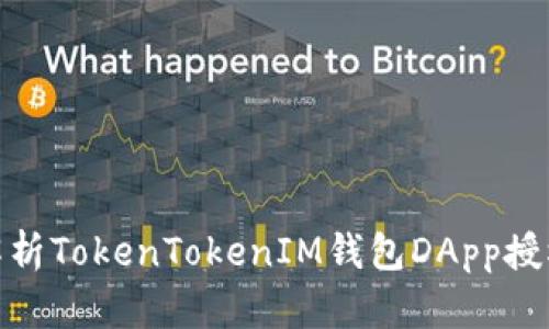 全面解析TokenTokenIM钱包DApp授权步骤