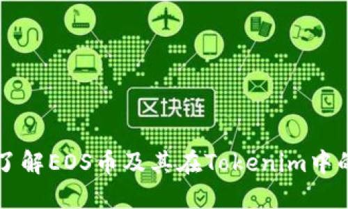 深入了解EOS币及其在Tokenim中的应用