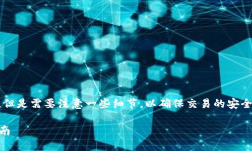 转移EOS到Tokenim的过程相对简单，但是需要注意一些细节，以确保交易的安全和成功。下面是转移步骤和详细说明。

### EOS转账到Tokenim的完整指南