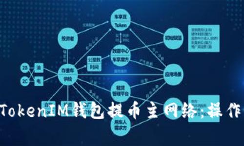 全面解析TokenTokenIM钱包提币主网络:操作指南与常见问题