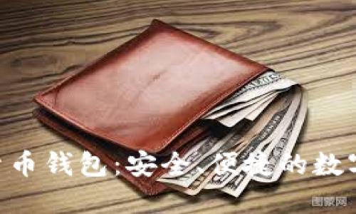 Tokenim数字货币钱包：安全、便捷的数字资产管理工具