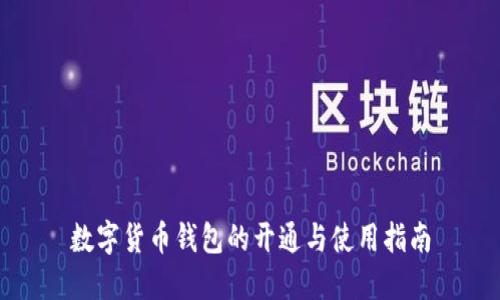 数字货币钱包的开通与使用指南