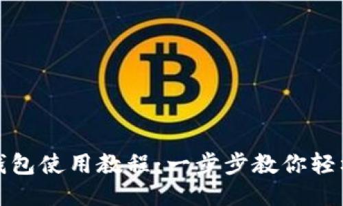808钱包使用教程：一步步教你轻松上手