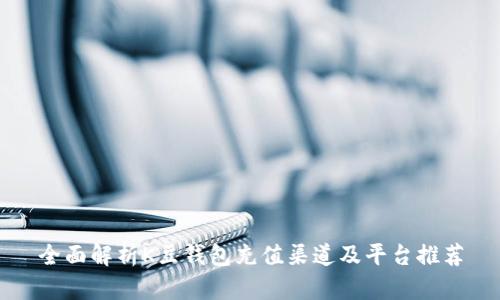 全面解析K豆钱包充值渠道及平台推荐