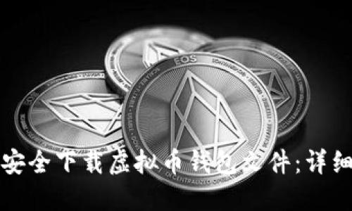 如何安全下载虚拟币钱包文件：详细指南