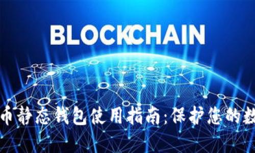 加密货币静态钱包使用指南：保护您的数字资产