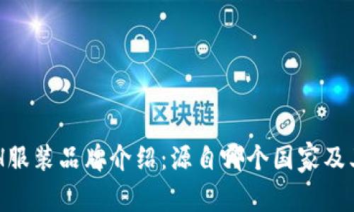 ### ETH服装品牌介绍：源自哪个国家及其独特魅力