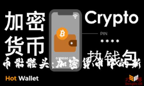 ### Tokenim代币骷髅头：加密货币中的新兴市场与投资机会