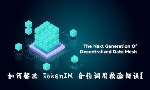 如何解决 TokenIM 合约调用校验错误？