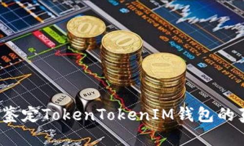 如何鉴定TokenTokenIM钱包的真伪？
