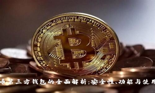 虚拟币第三方钱包的全面解析：安全性、功能与使用攻略