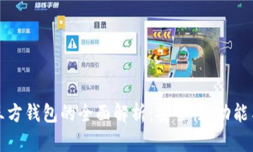 虚拟币第三方钱包的全面解析：安全性、功能与使用攻略