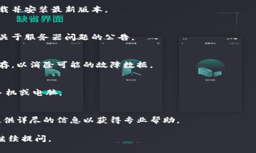 看起来您遇到了Tokenim显示网络错误的问题。这个问题可能是由多种原因引起的，例如网络连接不稳定、服务器崩溃或软件故障。以下是一些可能的解决方案：

1. **检查网络连接**：
   - 确保您的设备连接到互联网。您可以尝试在浏览器中打开其他网站，以确认网络是否可用。

2. **重启应用程序**：
   - 有时应用程序会出现临时的故障。尝试关闭Tokenim应用程序并重新启动。

3. **更新应用程序**：
   - 检查是否有可用的Tokenim更新。在应用商店中下载并安装最新版本。

4. **检查服务器状态**：
   - 访问Tokenim的官方社交媒体或网站，查看是否有关于服务器问题的公告。

5. **清除缓存**：
   - 进入设备的设置，找到Tokenim应用程序并清除缓存，以消除可能的故障数据。

6. **重启设备**：
   - 有时，重启设备可以解决很多问题。尝试重启您的手机或电脑。

7. **联系客服支持**：
   - 如果以上方法无效，建议联系Tokenim客服支持，提供详尽的信息以获得专业帮助。

希望这些建议能帮您解决问题！如果还有其他疑问，欢迎继续提问。