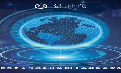 观察钱包是否可以导出私钥？全面解析与应用指南