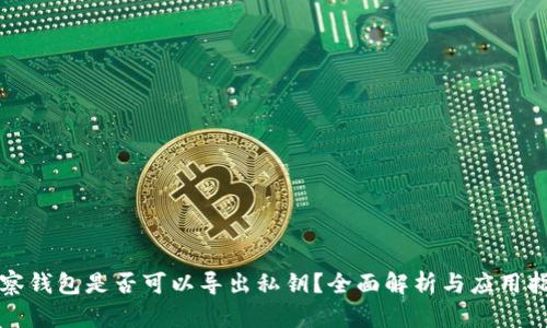 观察钱包是否可以导出私钥？全面解析与应用指南