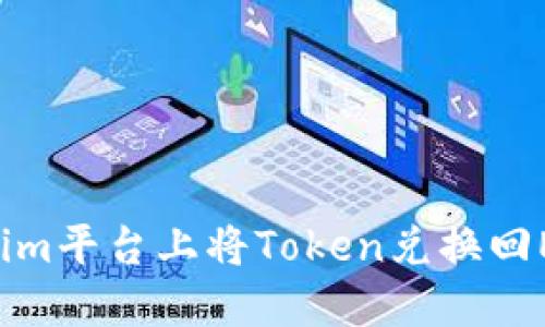 如何在Tokenim平台上将Token兑换回ETH：完整指南
