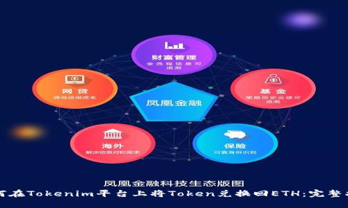 如何在Tokenim平台上将Token兑换回ETH：完整指南