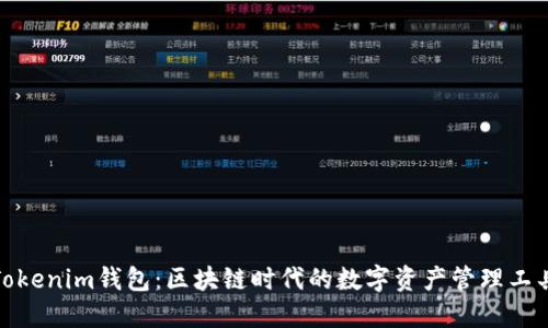 Tokenim钱包：区块链时代的数字资产管理工具