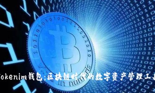 Tokenim钱包：区块链时代的数字资产管理工具