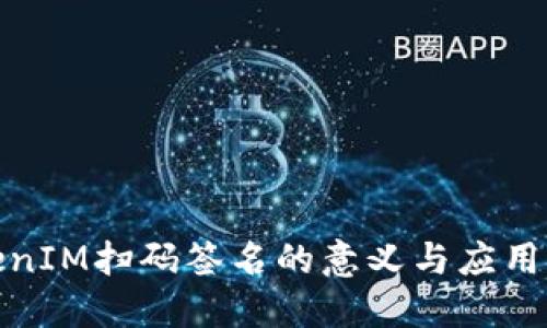 TokenIM扫码签名的意义与应用详解