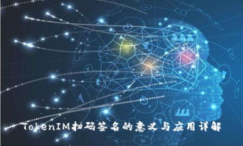 TokenIM扫码签名的意义与应用详解