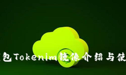 以太钱包Tokenim镜像介绍与使用指南