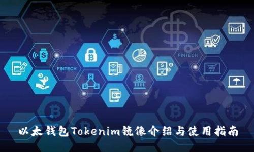 以太钱包Tokenim镜像介绍与使用指南
