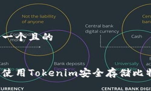 思考一个且的


如何使用Tokenim安全存储比特币？