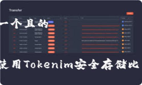 思考一个且的


如何使用Tokenim安全存储比特币？