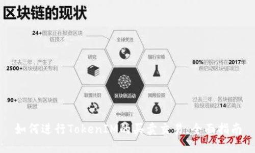 如何进行TokenIM的买卖交易：全面指南