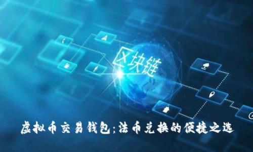 虚拟币交易钱包：法币兑换的便捷之选