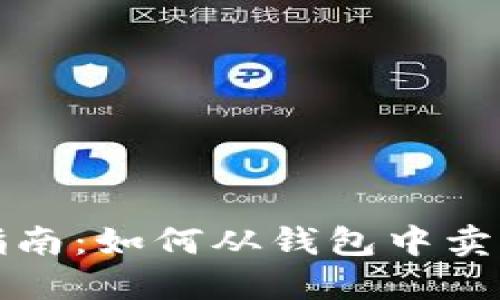 数字货币出售指南：如何从钱包中卖出你的数字资产